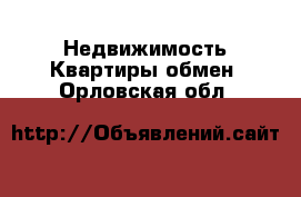 Недвижимость Квартиры обмен. Орловская обл.